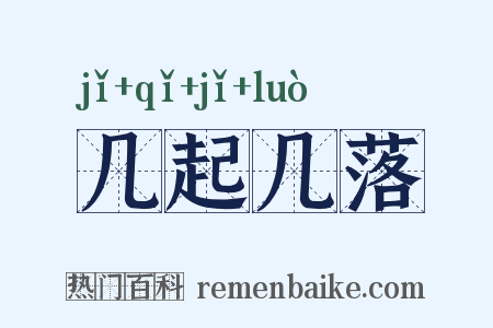 几起几落是什么意思的图片